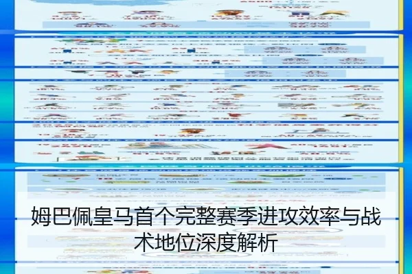 姆巴佩皇马首个完整赛季进攻效率与战术地位深度解析