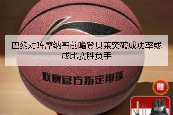 巴黎对阵摩纳哥前瞻登贝莱突破成功率或成比赛胜负手