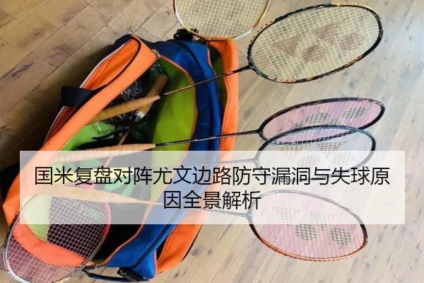 国米复盘对阵尤文边路防守漏洞与失球原因全景解析