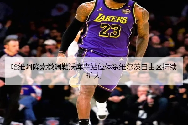ha-wei-a-long-suo-wei-diao-lei-wo-ku-sen-zhan-wei-ti-xi-wei-er-ci-zi-you-qu-chi-xu-kuo-da-2-369.jpg