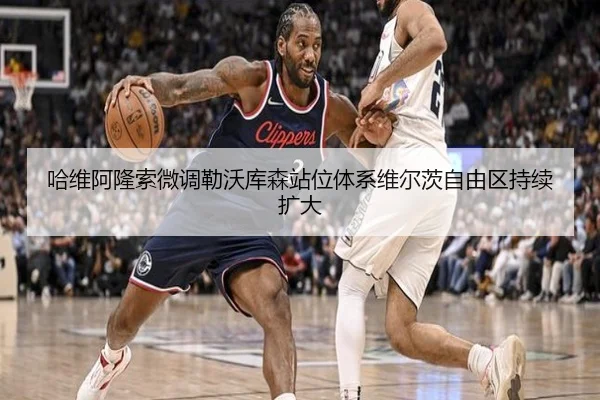 哈维阿隆索微调勒沃库森站位体系维尔茨自由区持续扩大