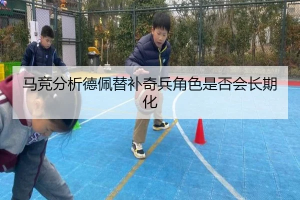 马竞分析德佩替补奇兵角色是否会长期化