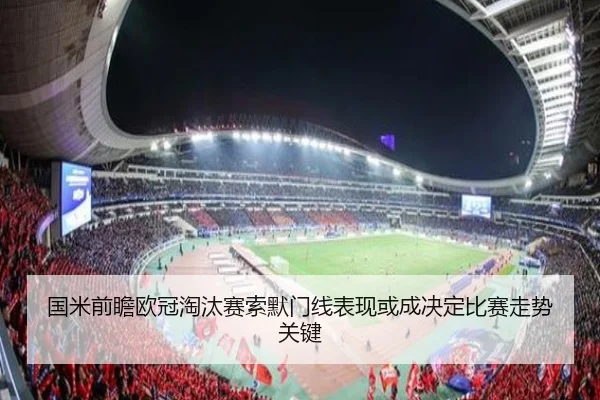 国米前瞻欧冠淘汰赛索默门线表现或成决定比赛走势关键