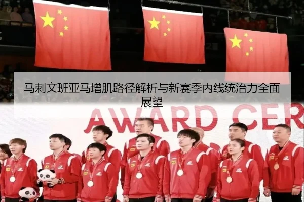马刺文班亚马增肌路径解析与新赛季内线统治力全面展望