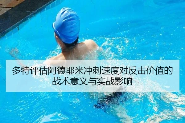 多特评估阿德耶米冲刺速度对反击价值的战术意义与实战影响