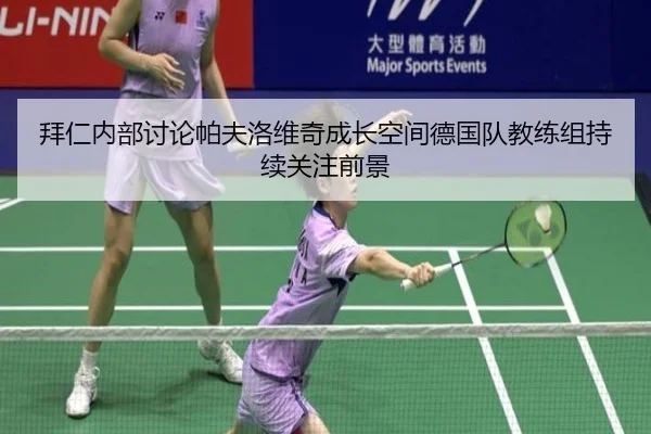 拜仁内部讨论帕夫洛维奇成长空间德国队教练组持续关注前景