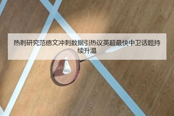 热刺研究范德文冲刺数据引热议英超最快中卫话题持续升温