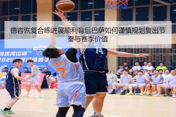 德容恢复合练进展顺利背后巴萨如何谨慎规划复出节奏与赛季价值